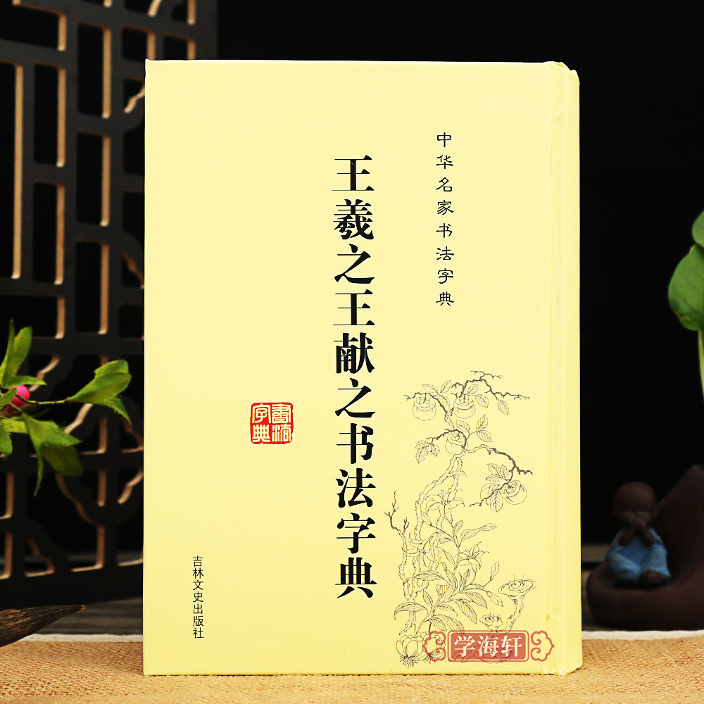 王羲之王献之书法字典 二王书法全集 32开装带笔画索引 名家书法字典