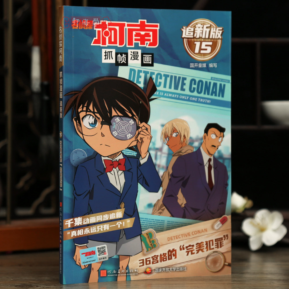 学海轩36宫格的事件名侦探柯南抓帧漫画追新版15国开童媒编工藤新一推理故事彩色印刷动漫人物介绍字迹清晰河南美术出版社