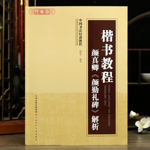 学海轩楷书教程颜真卿颜勤礼碑解析中国书法培训教程路振平编基本笔画部首结构布局创作米字格集字作品范例局部原帖楷书毛笔字帖