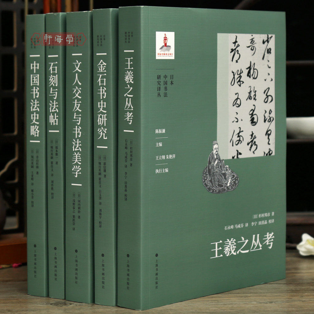 学海轩 共5本【无盒平装版】日本中国书法研究译丛陈振濂中国书法史略石刻法帖王羲之丛考金石书史研究文人交流与美学毛笔书法字帖