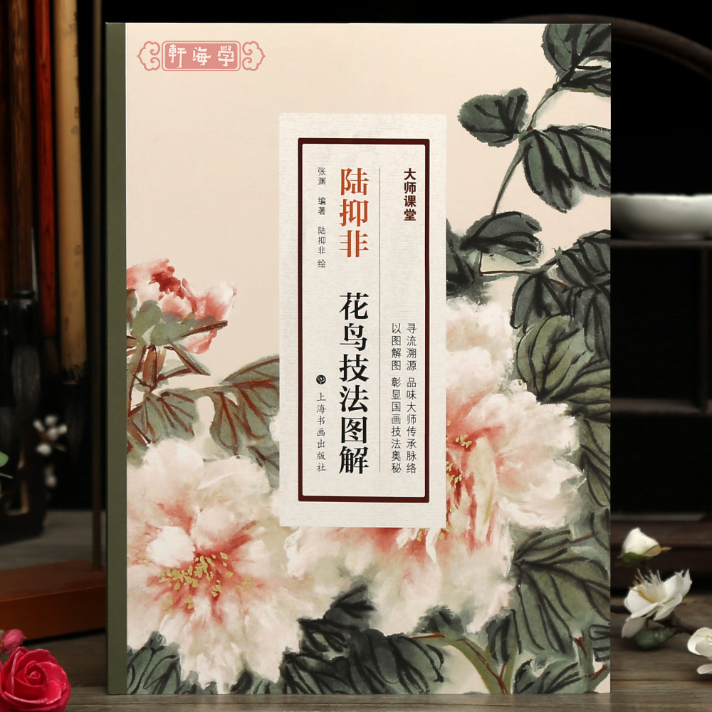 陆抑非花鸟技法图解大课堂