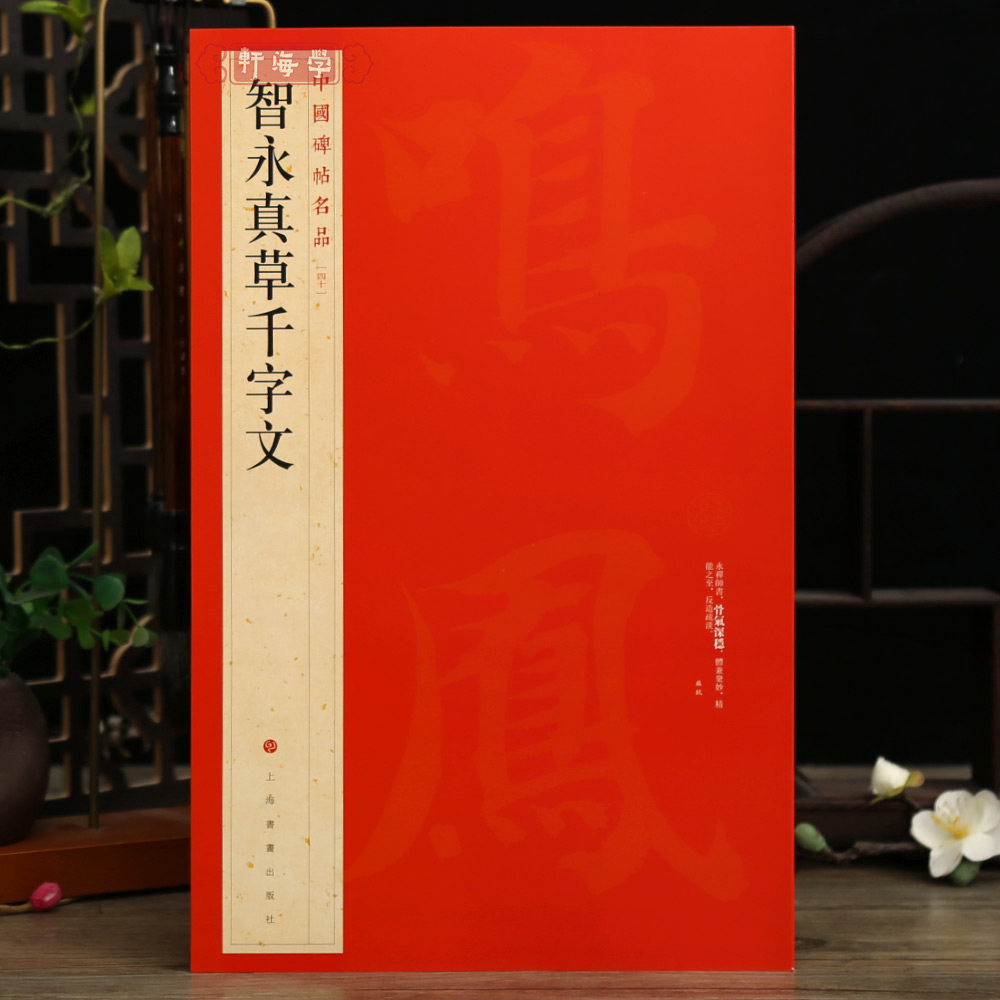 学海轩 大红袍 智永真草千字文中国碑帖名品40译文注释繁体旁注楷书草书毛笔字帖书法临摹墨迹本书籍墨迹本历代集评上海书画出版社