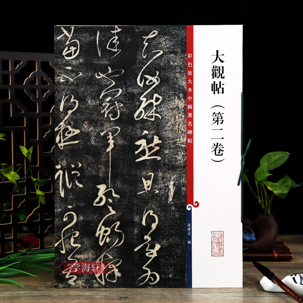 学海轩大观帖第二卷彩色放大本中国著名碑帖繁体旁注孙宝文历代名臣卷法帖楷书行书毛笔字帖书法临摹帖碑帖古帖书籍上海辞书出版社