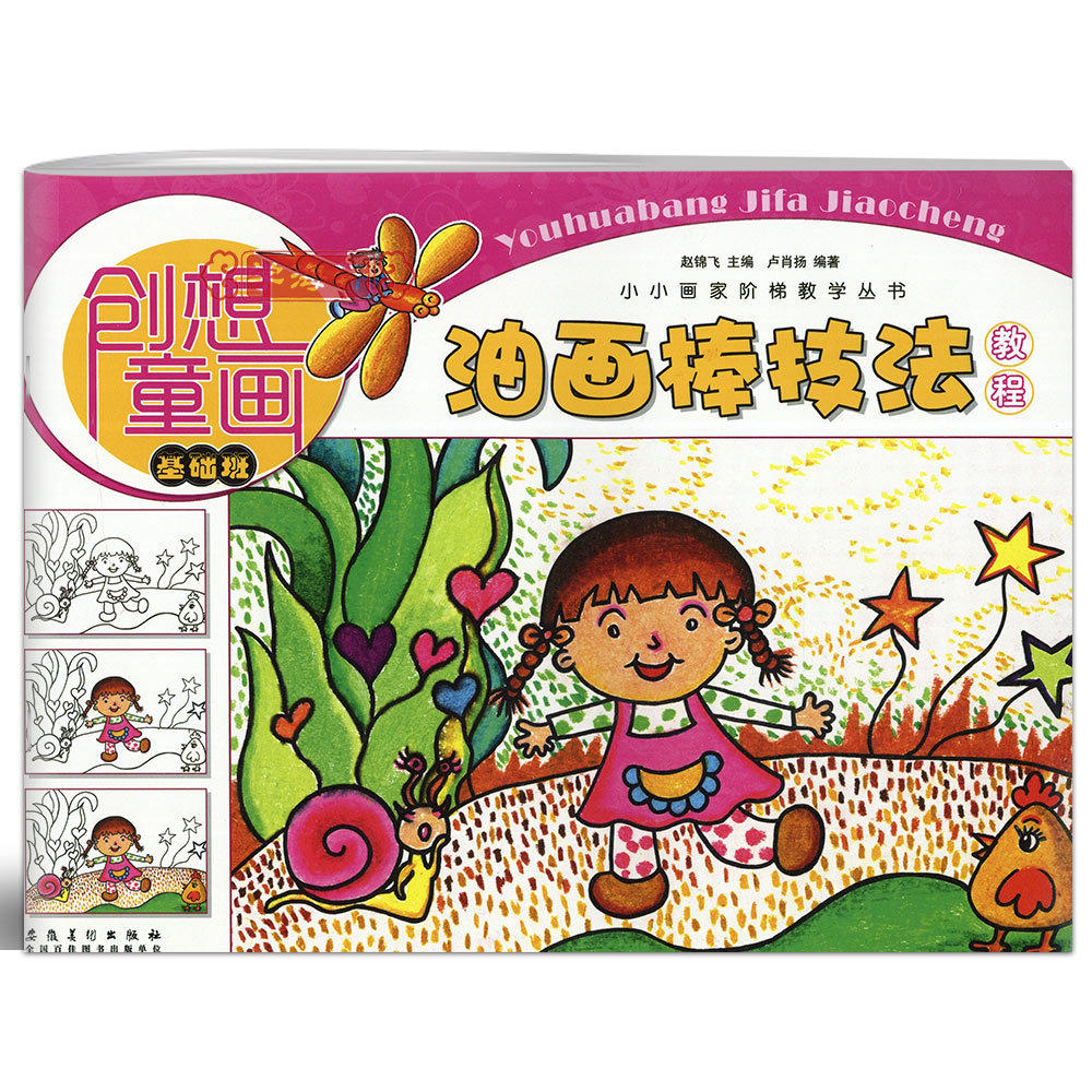 油画棒技法教程创想童画基础班儿童入门教程书少儿兴趣美术绘画书籍