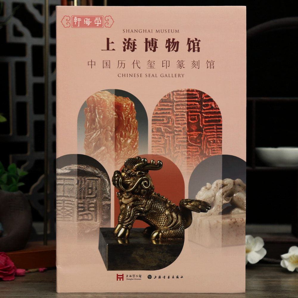 学海轩上海博物馆中国历代玺印篆刻馆商周秦汉三国两晋南北朝隋唐元明清民国唐宋元现当代印材印钮印谱印章毛笔书法字帖收藏鉴赏