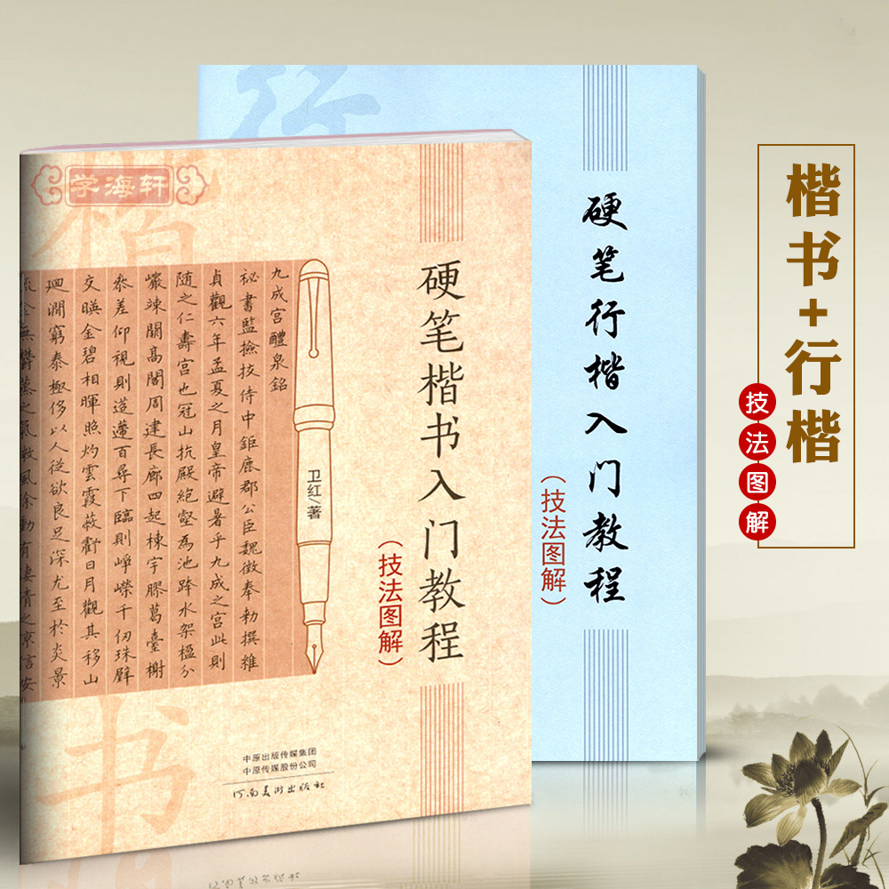 学海轩共2本硬笔楷书行楷入门教程技法图解卫红著成人学生钢笔书法基础教材临摹字帖笔法训练讲解偏旁部首唐诗河南美术出版社