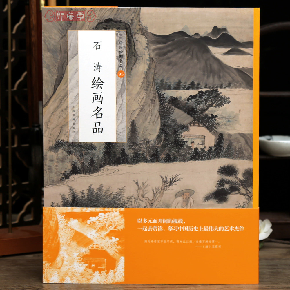 学海轩石涛绘画名品中国绘画名品95点景人物技法笔墨题跋黄澥轩辕台图山松竹溪隐图黄山图2张整幅作品装裱水墨画赏析教程国画书籍