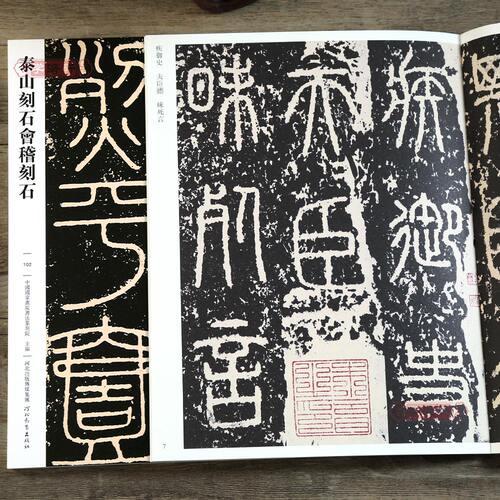 泰山刻石会稽刻石102哑光平铺