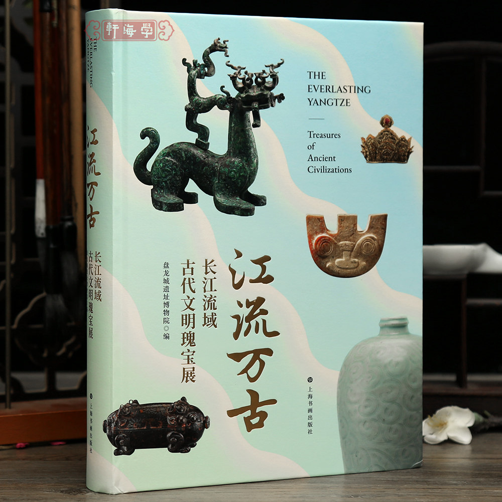 学海轩江流万古长江流域古代文明瑰宝展盘龙城遗址博物院编新石器时代玉人头像春秋战国西汉明金镶玉七事等物件鉴赏收藏上海书画