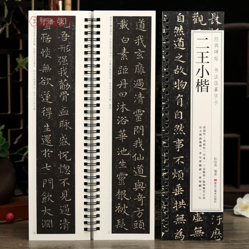 学海轩共7帖二王小楷碑帖书法临摹字卡原色原帖繁简体旁注王羲之王献之黄庭经乐毅论洛神赋十三行孝女曹娥等毛笔书法字帖临摹范本