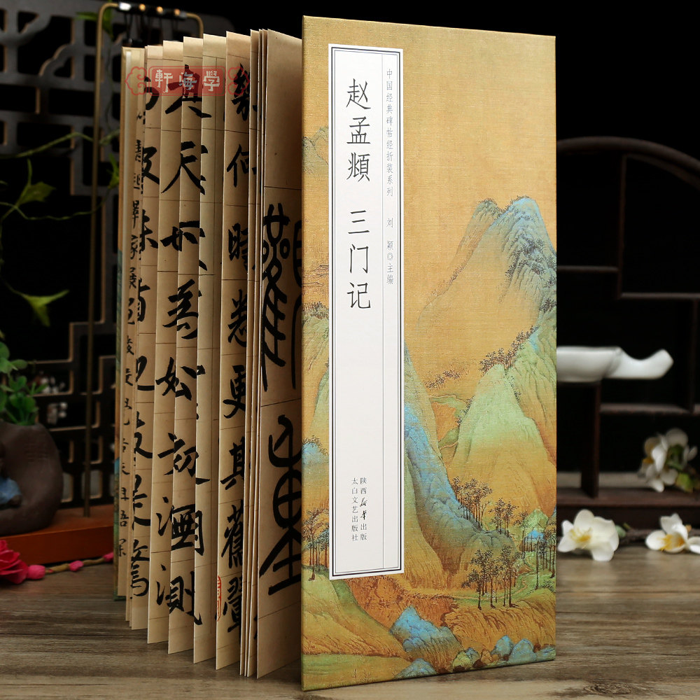 学海轩赵孟頫三门记碑帖经折装系列原色原帖简体释文赵体楷书折页长卷毛笔书法字帖成人学生临摹可装裱收藏太白文艺出版社