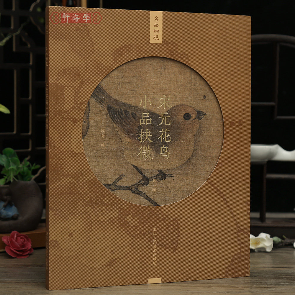 学海轩宋元花鸟小品抉微二辑名画细观五代黄筌宋林椿赵佶李安忠钱选秋芳鸟图竹涧鸳鸯等毛笔画水墨国画绢本设色浙江人民美术出版社