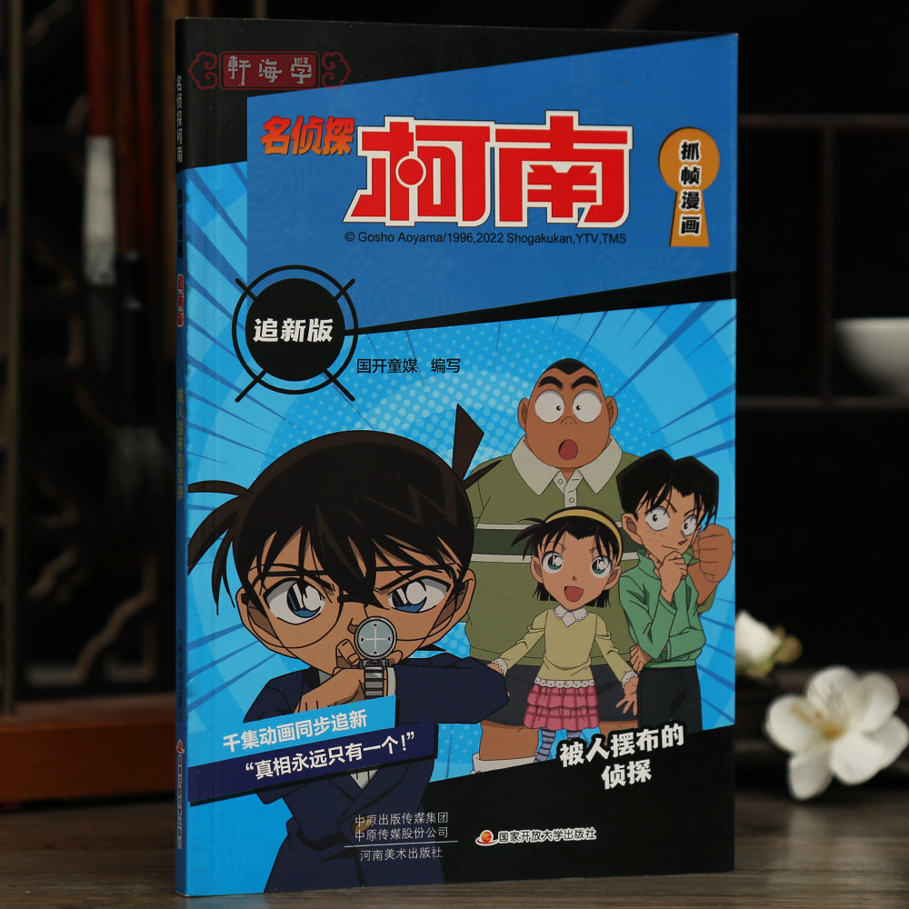 学海轩被人摆布的侦探名侦探柯南抓帧漫画追新版国开童媒编工藤新一推理故事彩色印刷动漫人物介绍字迹清晰河南美术出版社
