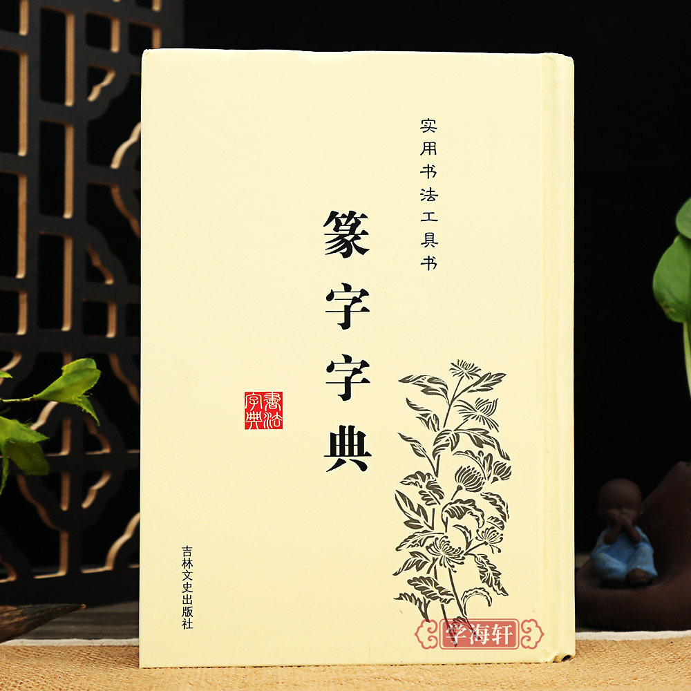 篆书篆体篆字字典篆刻篆书实用书法工具书吉林文史出版社篆书书法字典 篆书字体艺术设计书 书法毛笔字帖