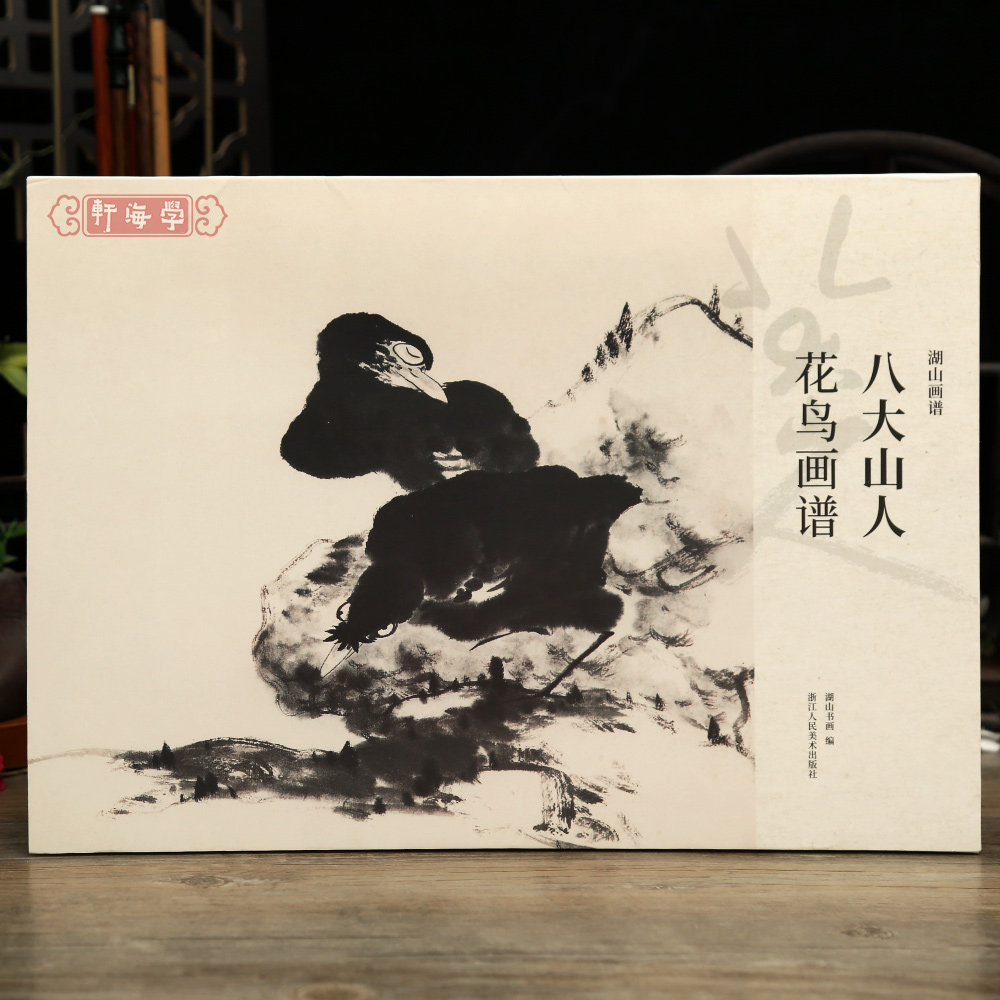 学海轩共21幅八大山人花鸟画谱湖山画谱涉事册书画册山水安晚虫鱼墨荷双鹰图等朱耷国画毛笔临摹水墨画装裱鉴赏浙江人民美术出版社