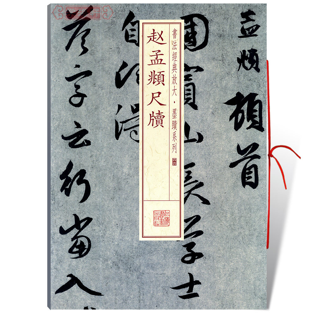 赵孟頫尺牍书法放大墨迹系列44赵体行书毛笔字帖书法成人学生临摹练习赵孟俯古帖墨迹本随机选字本籍上海书画出版社