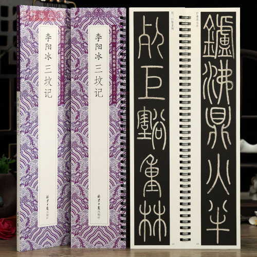 学海轩李阳冰三坟记篆书名品近距离临摹字卡原色原帖简体旁注毛笔临摹字帖成人学生书法范本北京日报出版社
