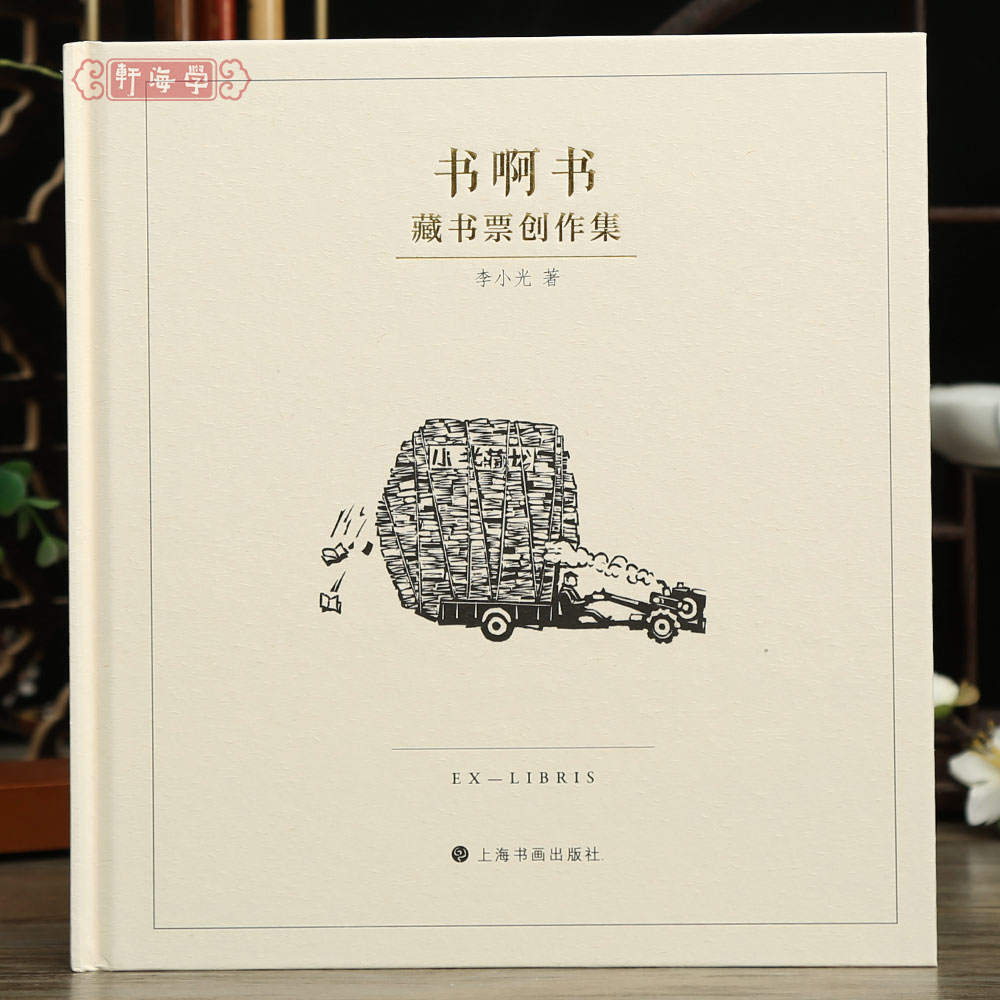 学海轩书啊书藏书票创作集李小光著小票创作草图人物动物风景静物黑白彩色印等百余张藏书票创作赏析上海书画