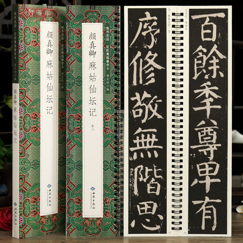 学海轩共2本颜真卿麻姑仙坛记楷书名品近距离临摹字卡原色原帖简体旁注颜体楷书毛笔临摹字帖成人学生书法范本静文轩