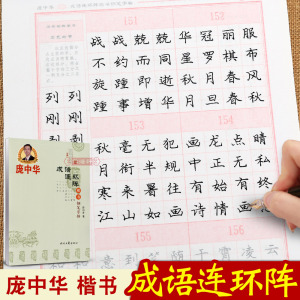 庞中华楷书钢笔字帖-成语连环阵成人练字帖楷书字帖初学者学生同步临摹字帖正楷楷书 硬笔书法入门零基础正楷字贴