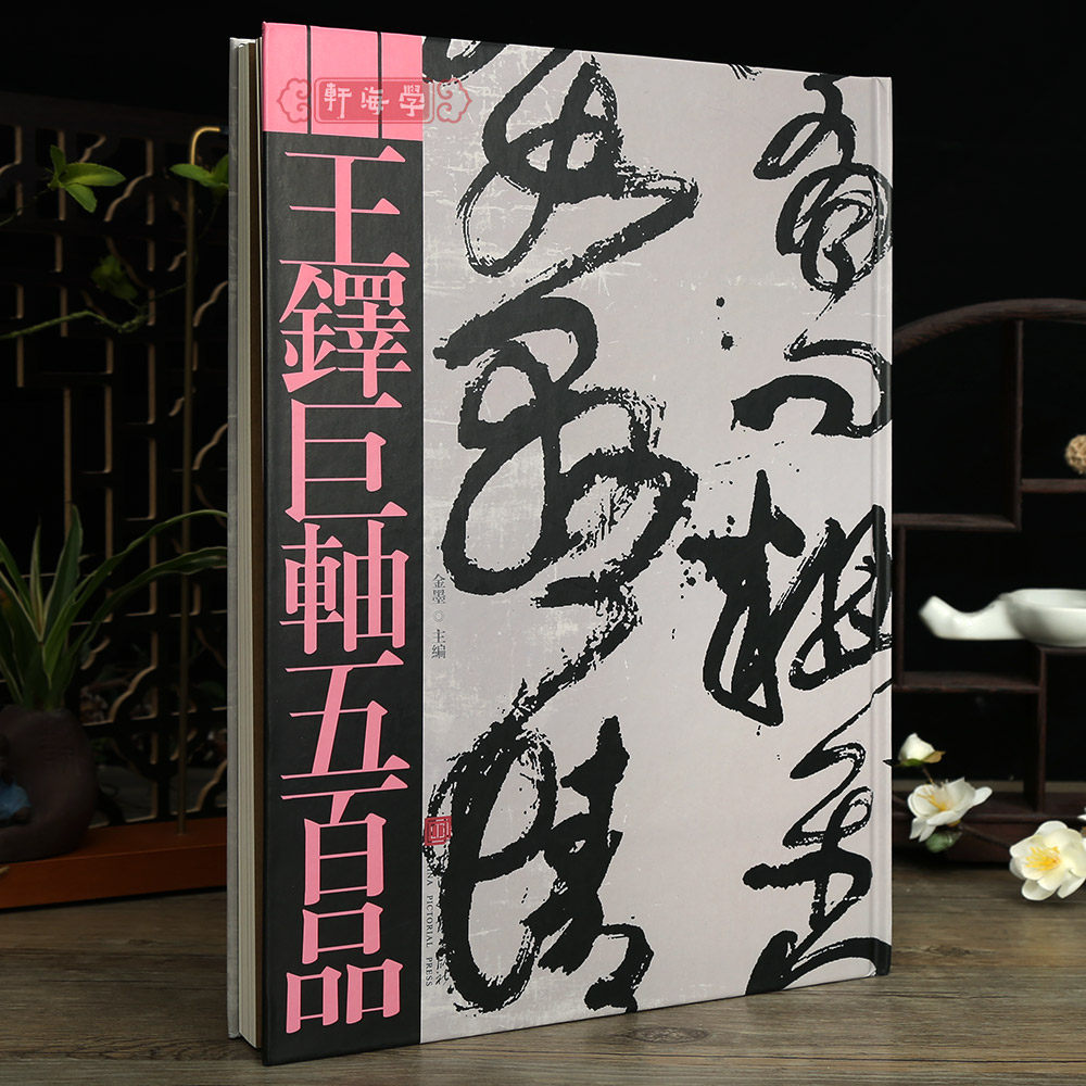 王铎巨轴五百品原色原帖图片