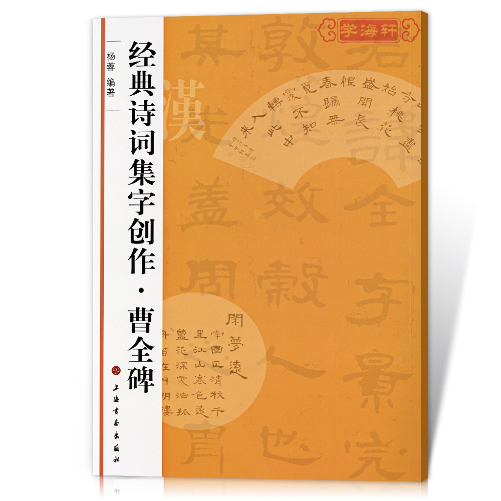 曹全碑诗词集字创作杨蓉东汉隶书毛笔字帖书法成人学生临摹练习集字古诗简体旁注创作提示临习要点籍上海书画出版社