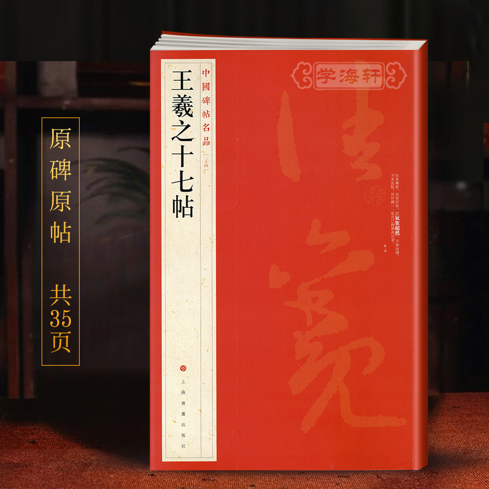 王羲之十七帖中国碑帖名品24译文注释繁体旁注草书毛笔字帖书法临摹古帖正版书籍尺牍宋拓本上海书画出版社学海轩图片