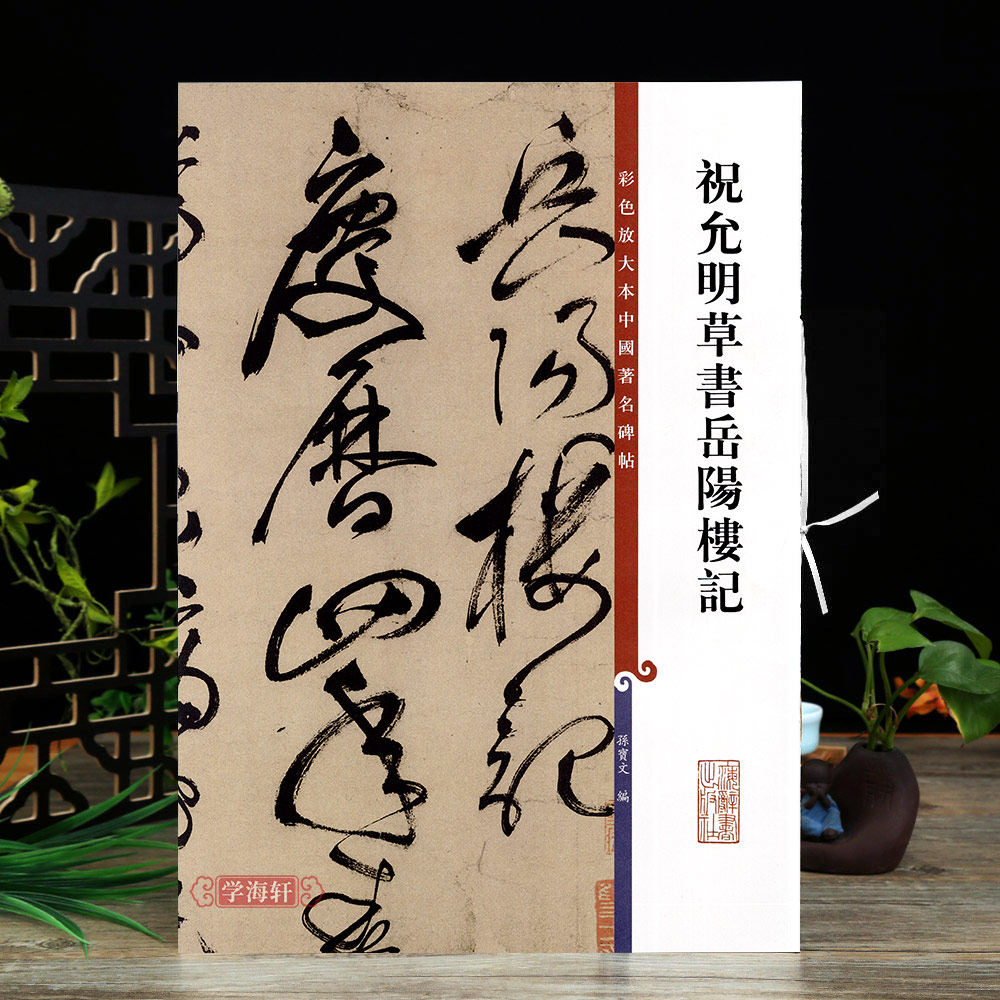祝允明草书岳阳楼记 彩色放大本中国著名碑帖繁体旁注孙宝文祝枝山草书毛笔字帖书法临摹墨迹上海辞书出版社学海轩
