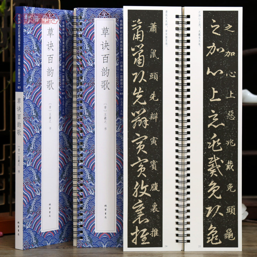 王羲之草诀百韵歌近距离临摹字卡图片