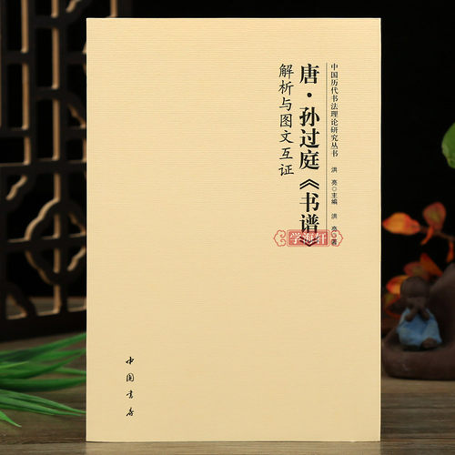 学海轩孙过庭书谱解析与图文互证