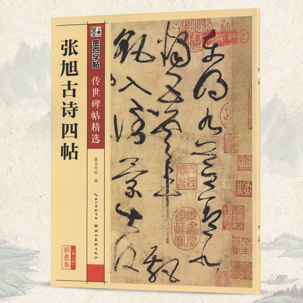 张旭古诗四帖碑帖墨点彩色本第三辑附简体旁注草书毛笔字帖书籍书法