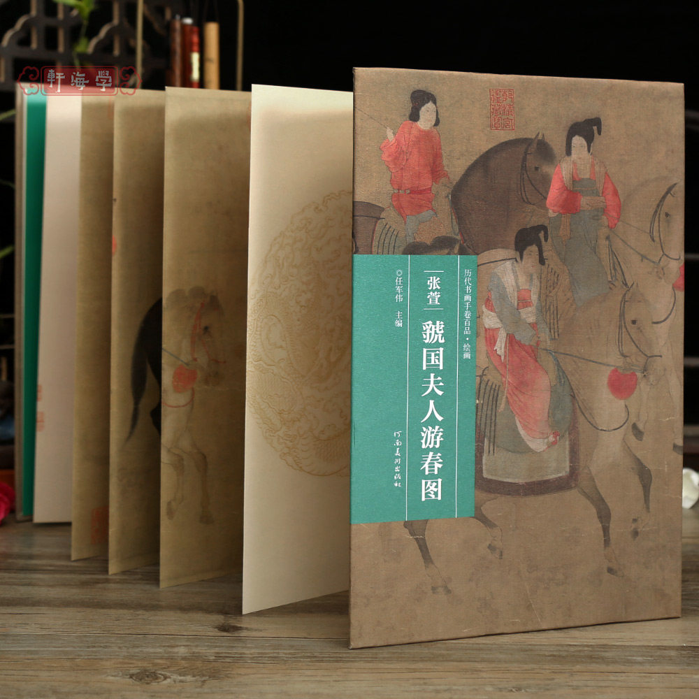 学海轩张萱虢国夫人游春图历代书画手卷百品绘画经折装作品尺寸人物神态构图毛笔国画长卷水墨画折页整张装裱临摹收藏河南美术出版