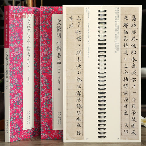 学海轩共2本文徵明小楷名品四落花诗近距离临摹字卡原色原帖简体旁注文征明楷书字卡毛笔书法字帖临摹范本静文轩编