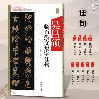 吴昌硕临石鼓文集字佳句中国历代名碑名帖集字系列丛书陆有珠篆书毛笔字帖书法临摹碑帖集字简体旁注安徽美术出版社