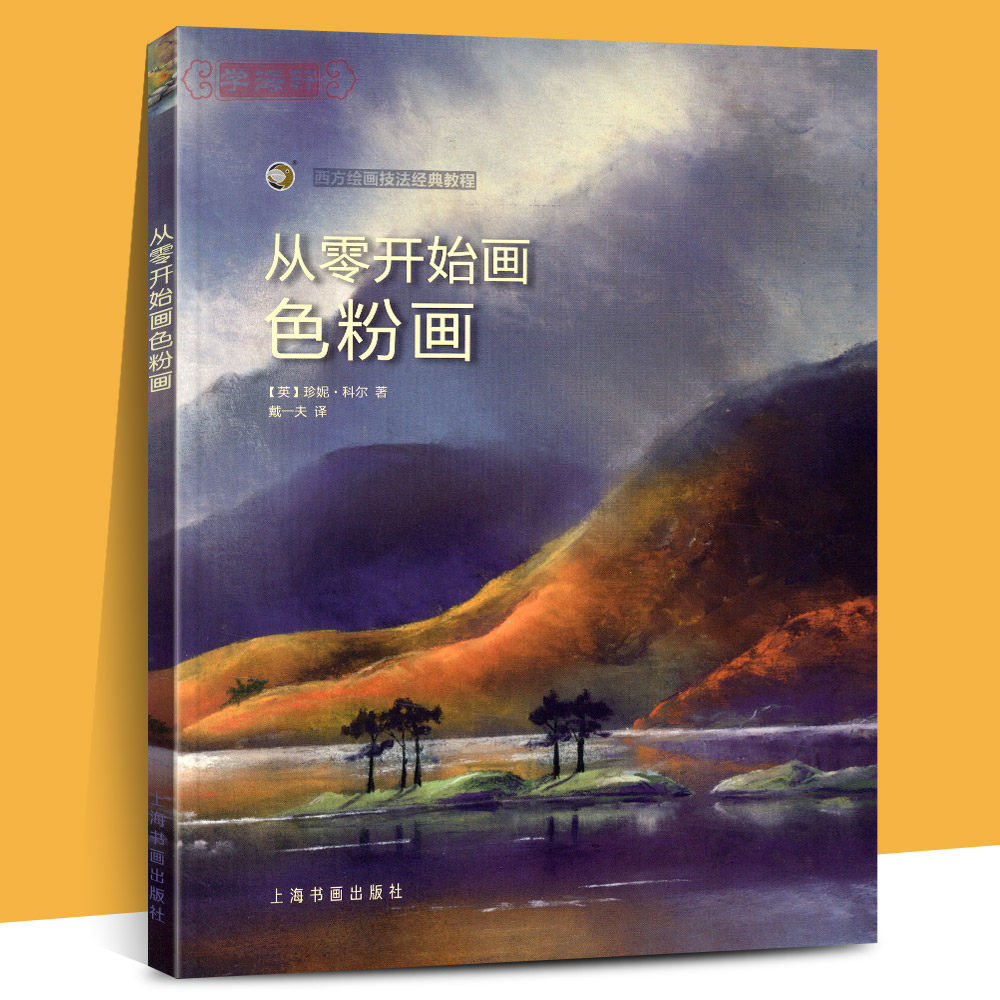 西方绘画技法教程 风景色粉画教学基础步骤详解临摹新手画画入门书籍
