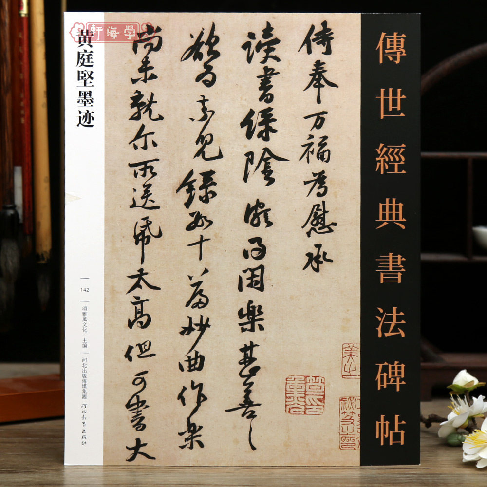 学海轩共15帖黄庭坚墨迹传世书法碑帖142云夫七弟书苦笋赋雪寒帖致景道等原色原帖繁体旁注行书草书毛笔书法字帖成人学生临摹范本