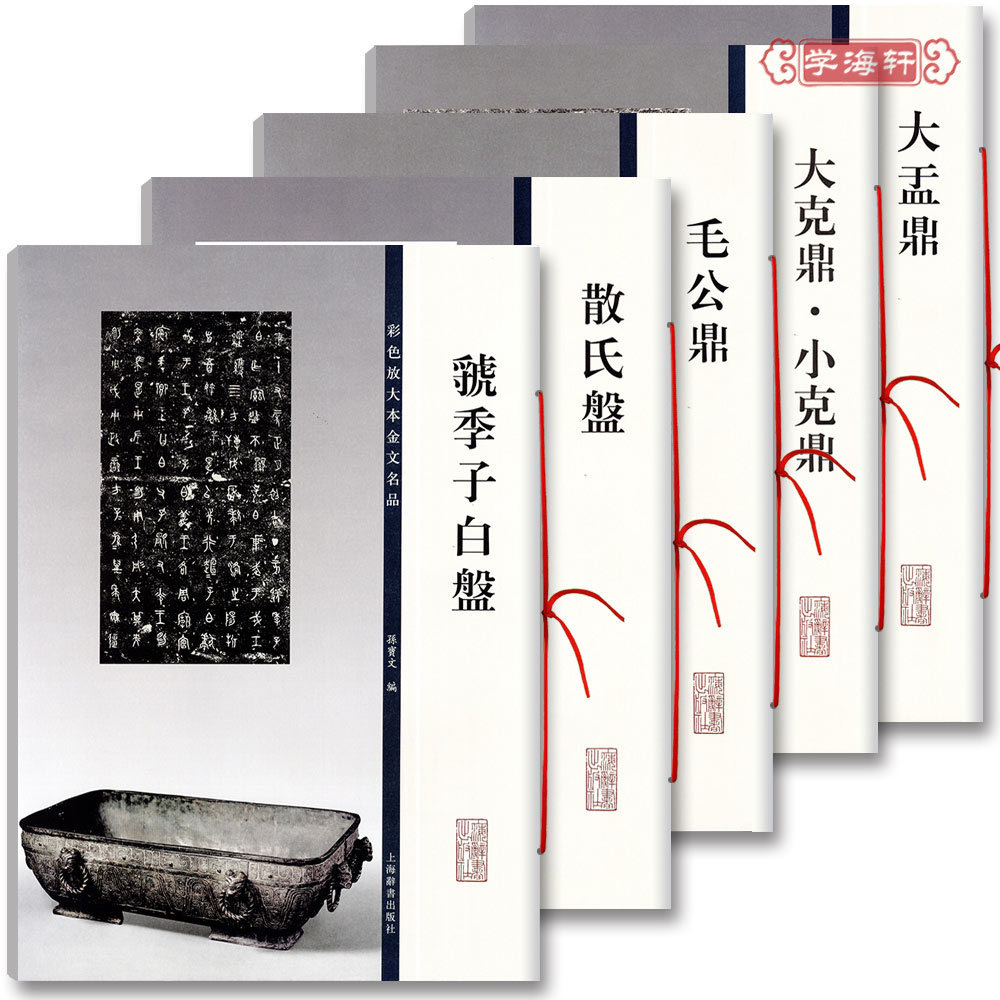 学海轩共5本彩色放大本金文名品大盂鼎大克鼎小克鼎毛公鼎散氏盘虢季子白盘孙宝文篆书毛笔字帖西周金文六种铭文上海辞书出版社-封面