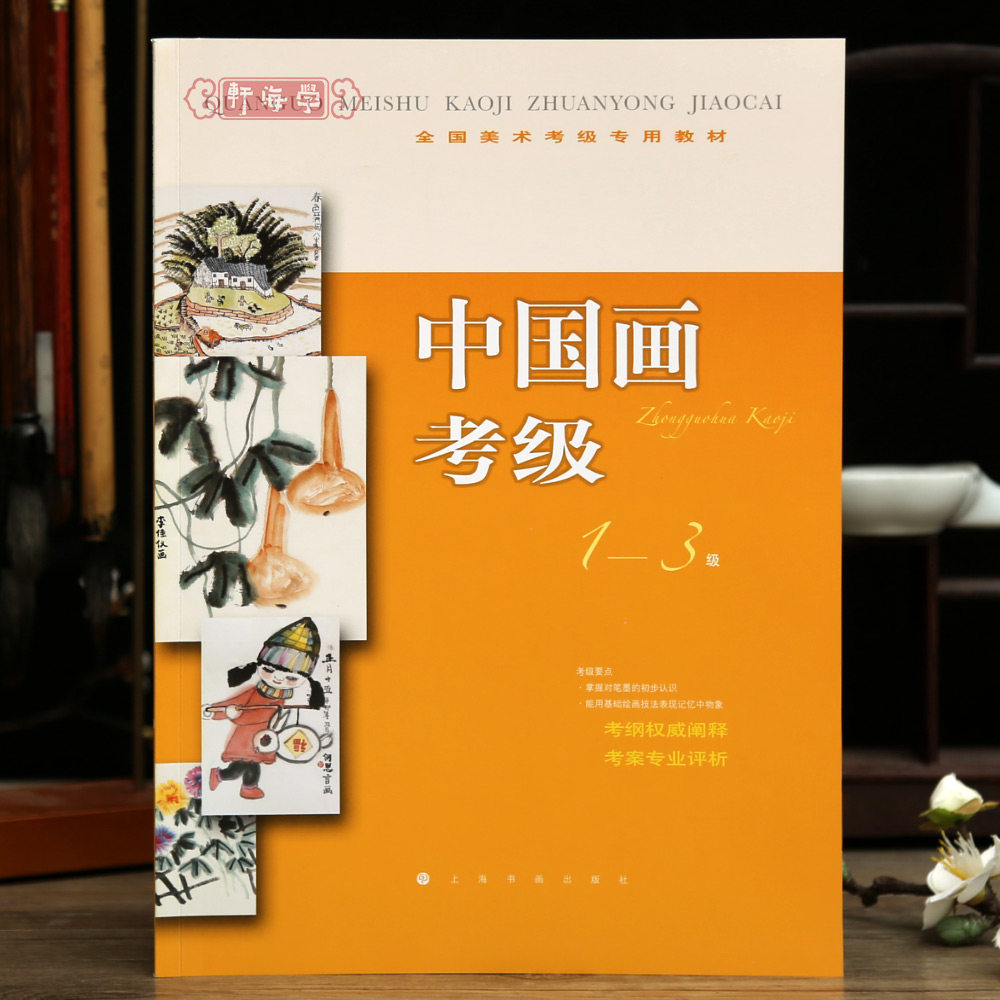 学海轩中国画考级1-3级美术考级教材花鸟山水人物画考纲阐述练习应试指导试卷评析点线面国画水墨画教程示范步骤笔法墨法上海书画