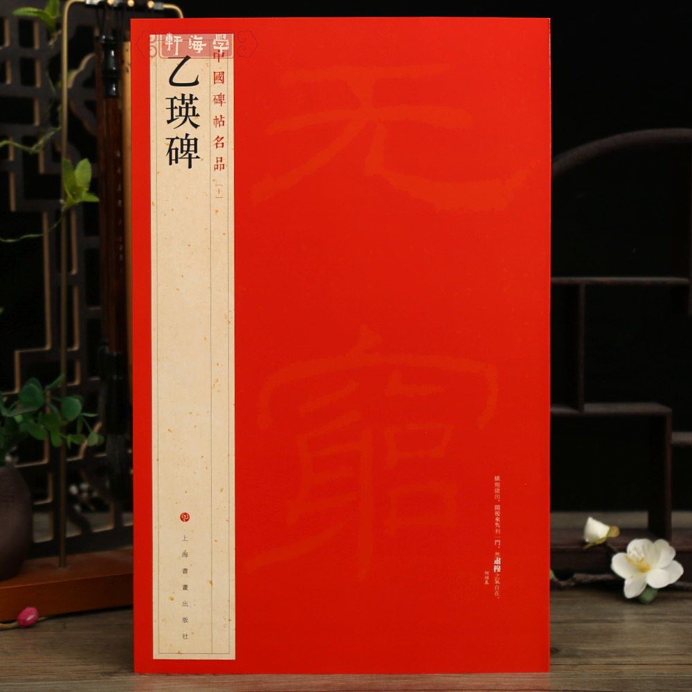 学海轩乙瑛碑中国碑帖名品10