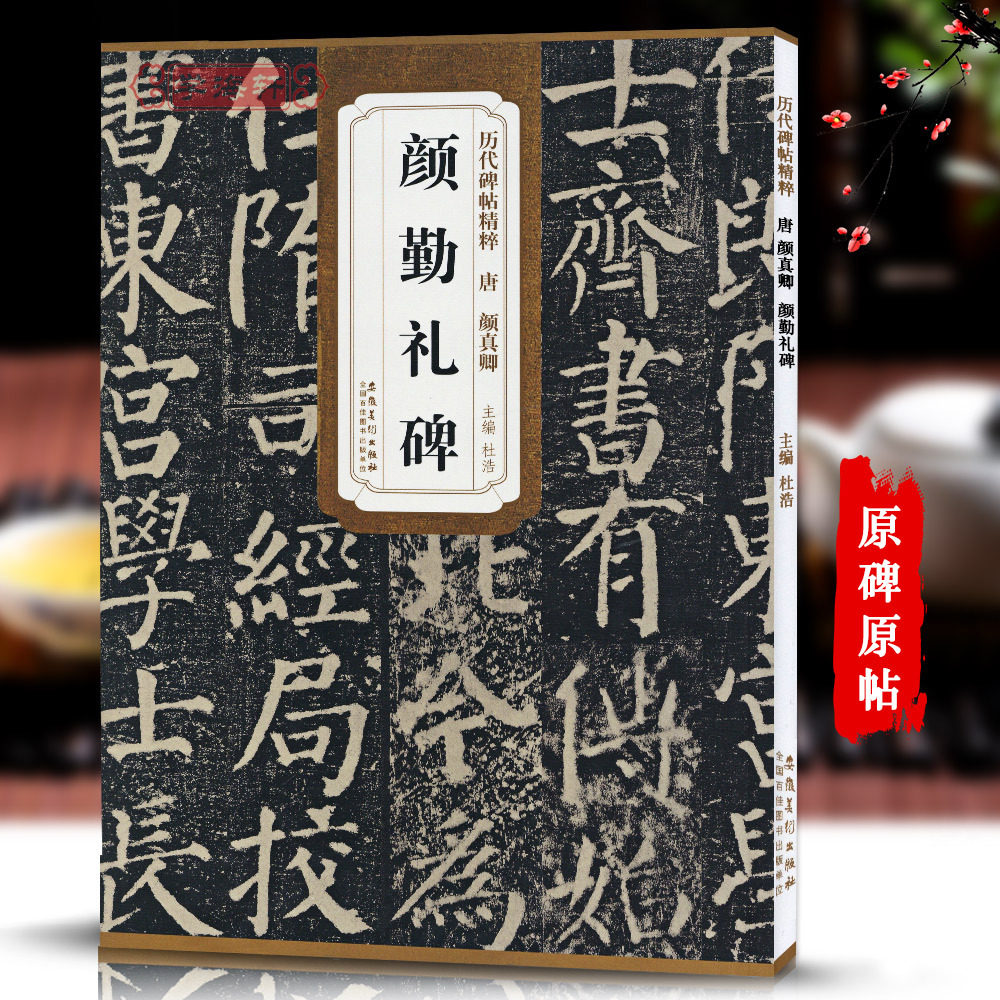 唐颜真卿颜勤礼碑历代碑帖杜浩颜体楷书毛笔字帖软笔书法成人学生临摹练习古帖简体旁注原碑原贴书籍安徽美术出版社