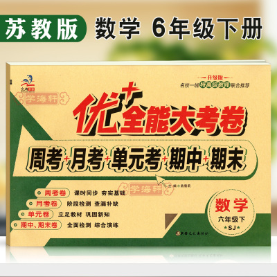 学海轩6年级下册数学苏教版SJ优加十+全能大考卷小学生六年级同步正版教辅书籍考试卷子练习册综合周月单元期中期末试卷