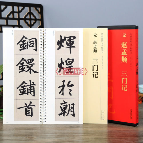 元赵孟頫三门记碑帖大字临摹卡