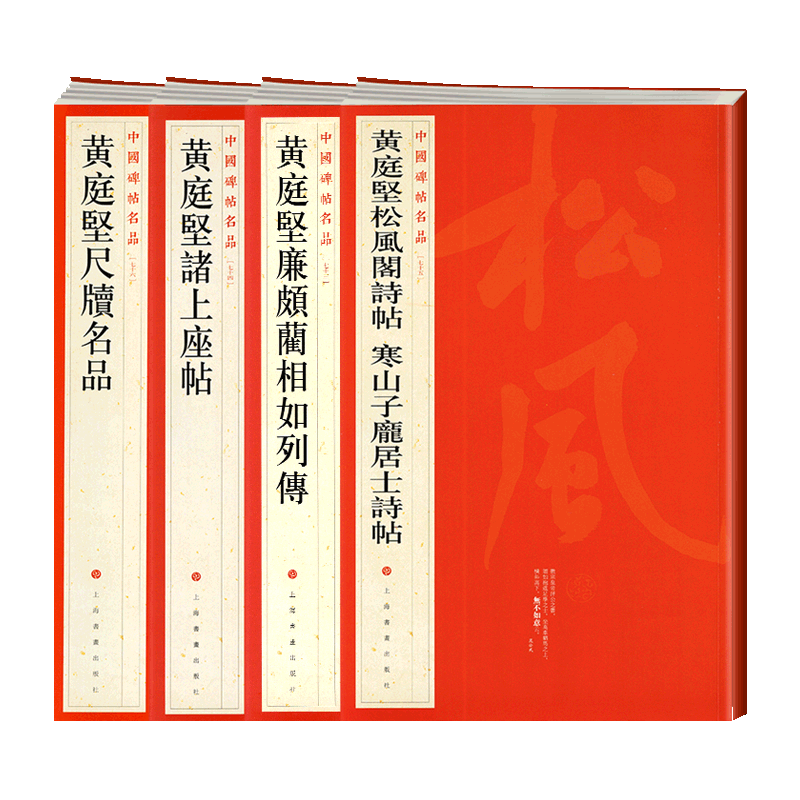 学海轩 大红袍 共4本黄庭坚合集黄庭坚廉颇蔺相如列傳诸上座帖松风阁诗帖寒山子庞居士诗帖 尺牍名品中国碑帖名品草书行书毛笔字帖