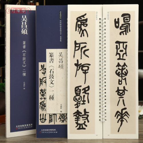 吴昌硕篆书石鼓文二种