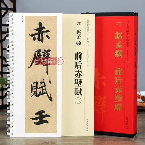 赵孟頫前后赤壁赋碑帖大字临摹卡