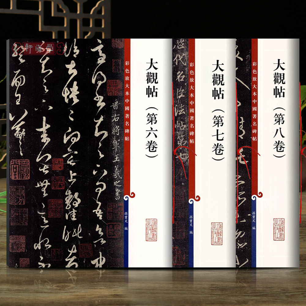 学海轩共3本大观帖第六七八卷彩色放大本中国著名碑帖繁体旁注孙宝文编王羲之草书毛笔字帖书法临摹帖碑帖古帖书籍上海辞书出版社