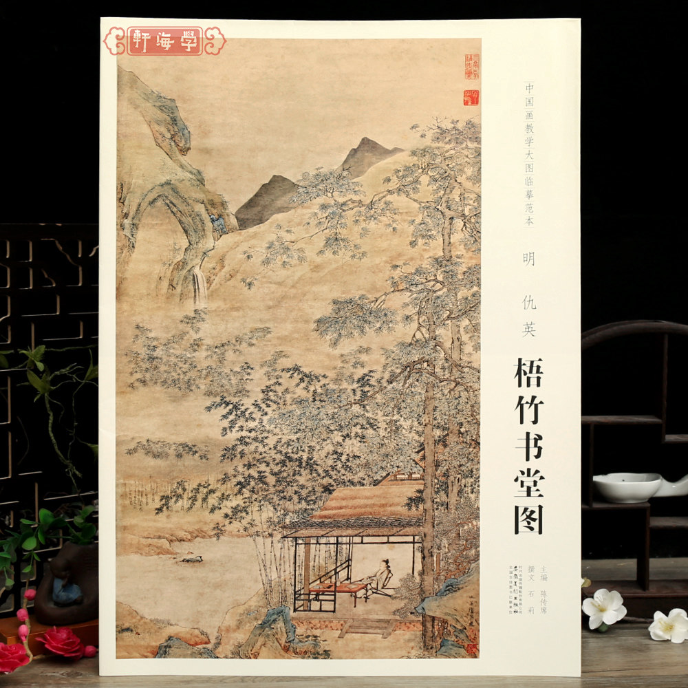 学海轩明仇英梧竹书堂图中国画教学大图临摹范本水墨画人物屋舍远景山石竹林毛笔书法绘画整张可装裱成人学生临摹本安徽美术出版