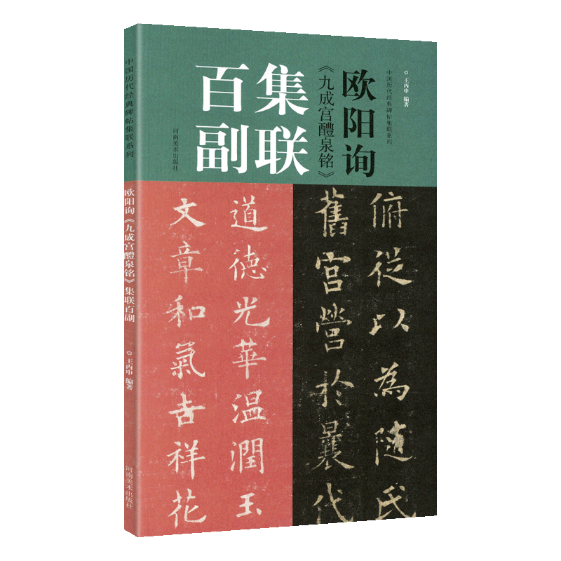 学海轩 欧阳询九成宫醴泉铭 集联百副100副观赏临摹教程王丙申 中国历代碑帖集联系列欧体楷书毛笔字帖古贴简体旁注河南美术出版社