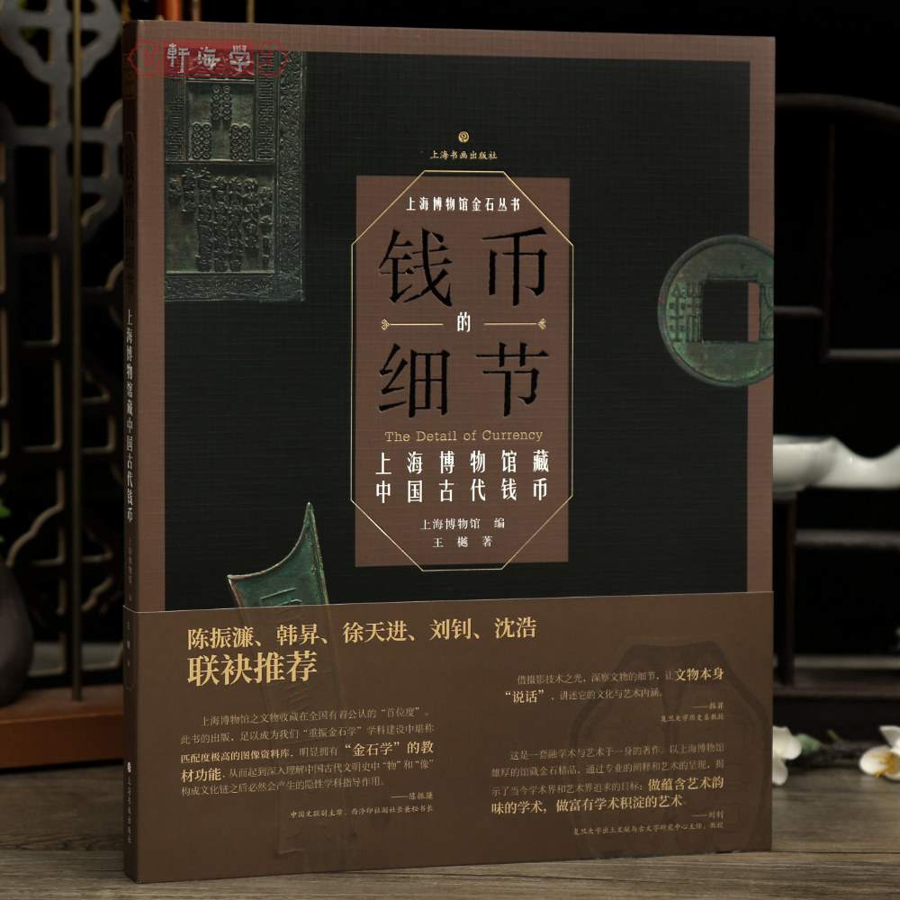 学海轩【平装版】钱币的细节上海博物馆藏中国古代钱币商周秦汉三国两晋南北朝隋唐五代篆楷行草书天然贝等物件收藏鉴赏上海书画