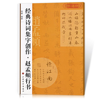 赵孟頫行书诗词集字创作程峰赵体行书毛笔字帖赵孟俯书法成人学生临摹集字古诗简体旁注创作上海书画出版社学海轩